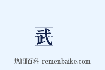 武録是什么意思的图片